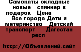 Самокаты складные новые   спиннер в подарок › Цена ­ 1 990 - Все города Дети и материнство » Детский транспорт   . Дагестан респ.